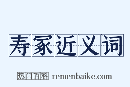 寿冢近义词是什么意思的图片